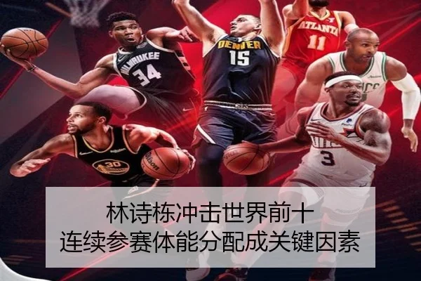 林诗栋冲击世界前十 连续参赛体能分配成关键因素